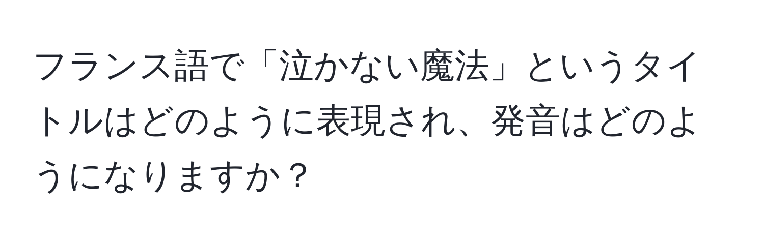 フランス語で「泣かない魔法」というタイトルはどのように表現され、発音はどのようになりますか？