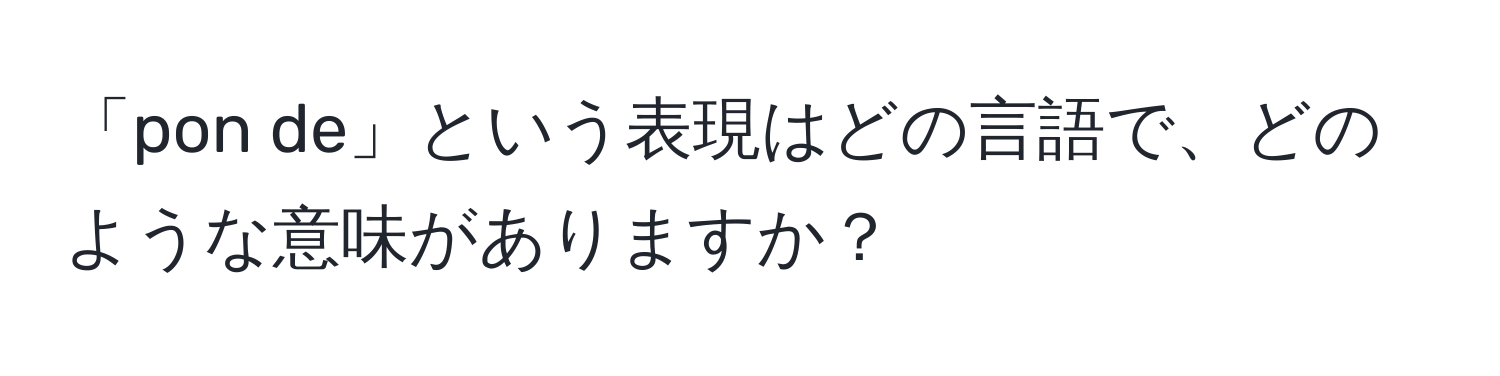 「pon de」という表現はどの言語で、どのような意味がありますか？