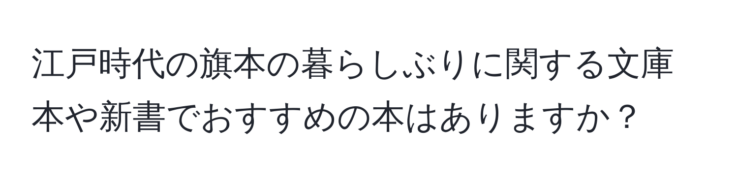 江戸時代の旗本の暮らしぶりに関する文庫本や新書でおすすめの本はありますか？