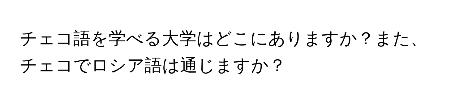 チェコ語を学べる大学はどこにありますか？また、チェコでロシア語は通じますか？