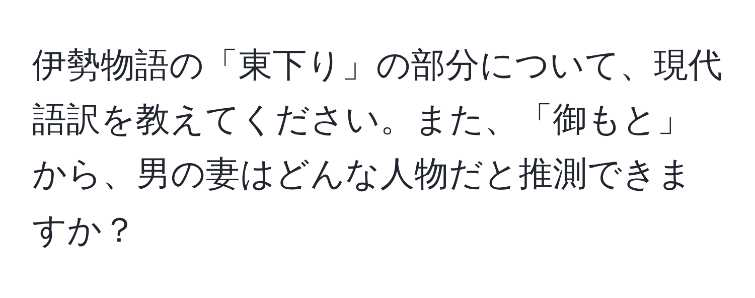 伊勢物語の「東下り」の部分について、現代語訳を教えてください。また、「御もと」から、男の妻はどんな人物だと推測できますか？