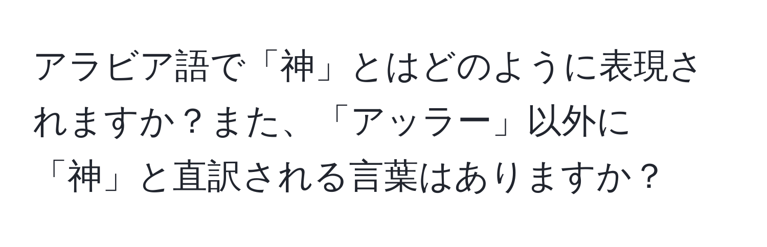 アラビア語で「神」とはどのように表現されますか？また、「アッラー」以外に「神」と直訳される言葉はありますか？