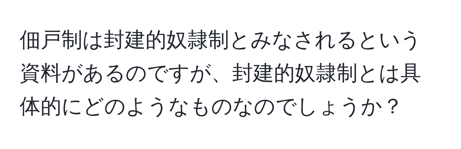 佃戸制は封建的奴隷制とみなされるという資料があるのですが、封建的奴隷制とは具体的にどのようなものなのでしょうか？