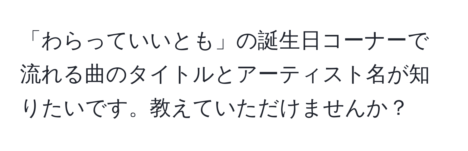 「わらっていいとも」の誕生日コーナーで流れる曲のタイトルとアーティスト名が知りたいです。教えていただけませんか？