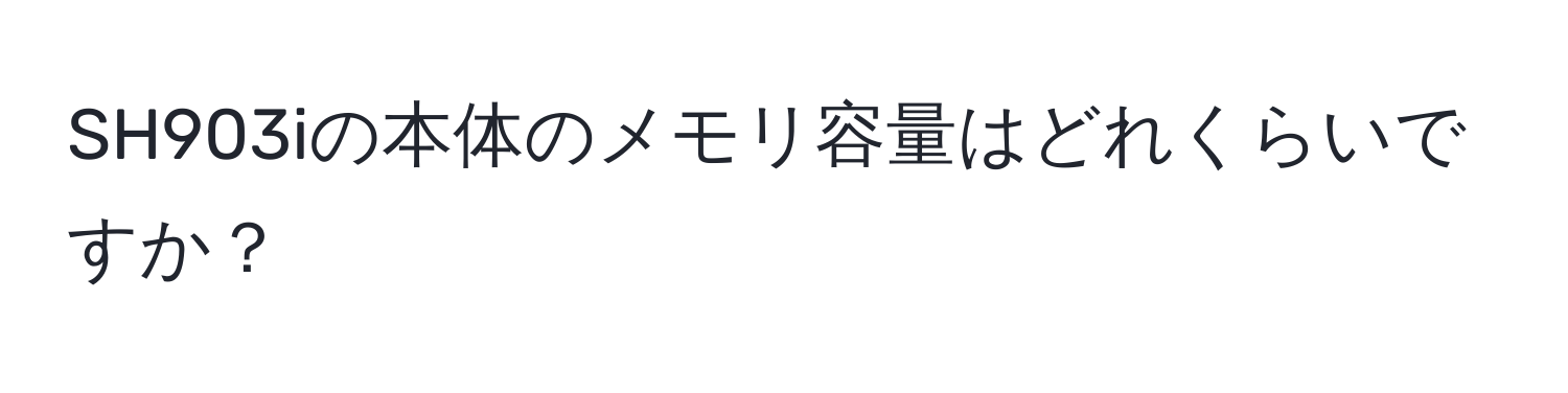 SH903iの本体のメモリ容量はどれくらいですか？
