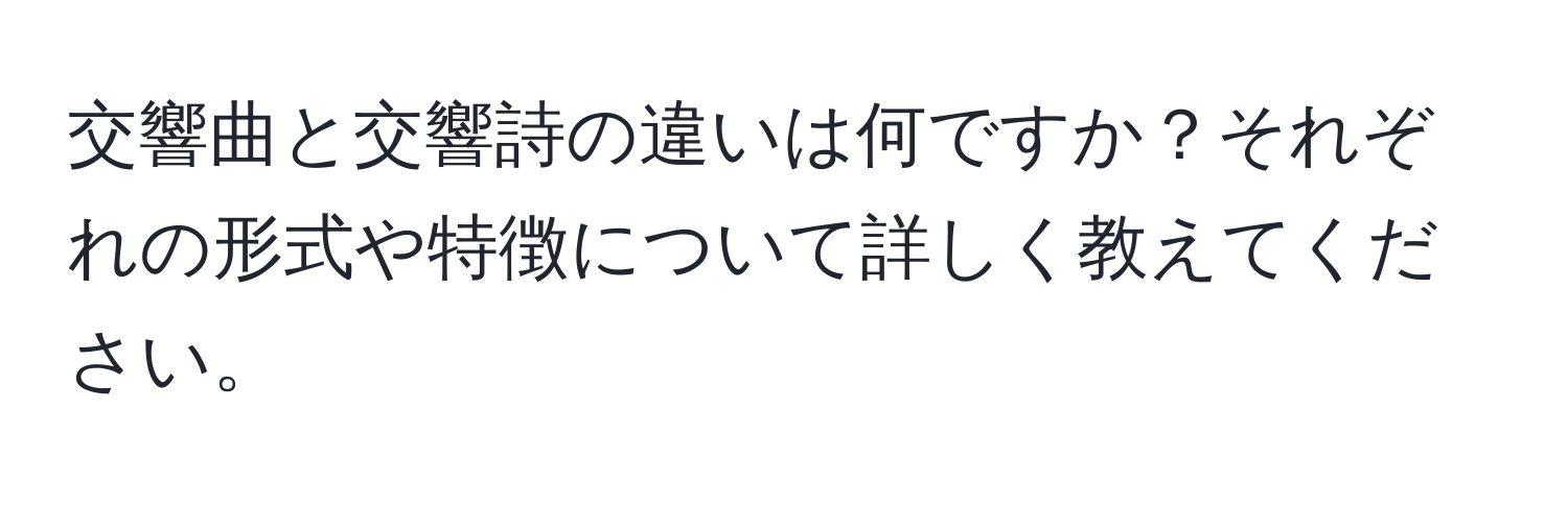 交響曲と交響詩の違いは何ですか？それぞれの形式や特徴について詳しく教えてください。