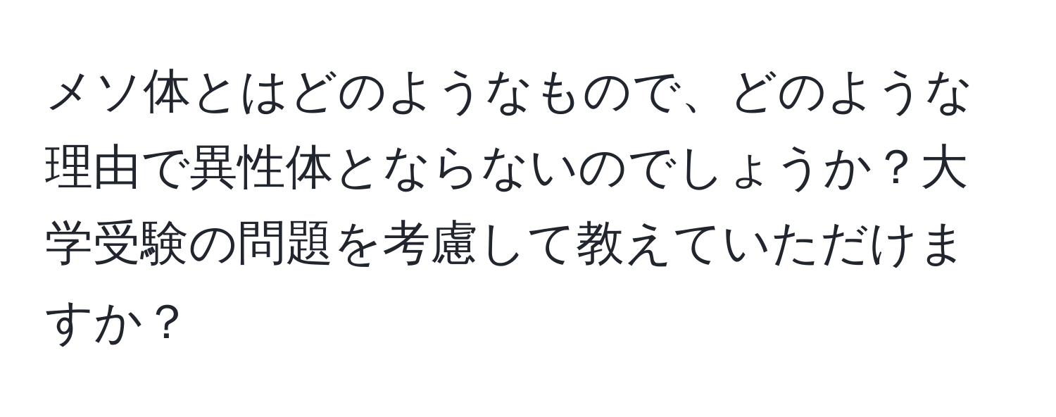 メソ体とはどのようなもので、どのような理由で異性体とならないのでしょうか？大学受験の問題を考慮して教えていただけますか？