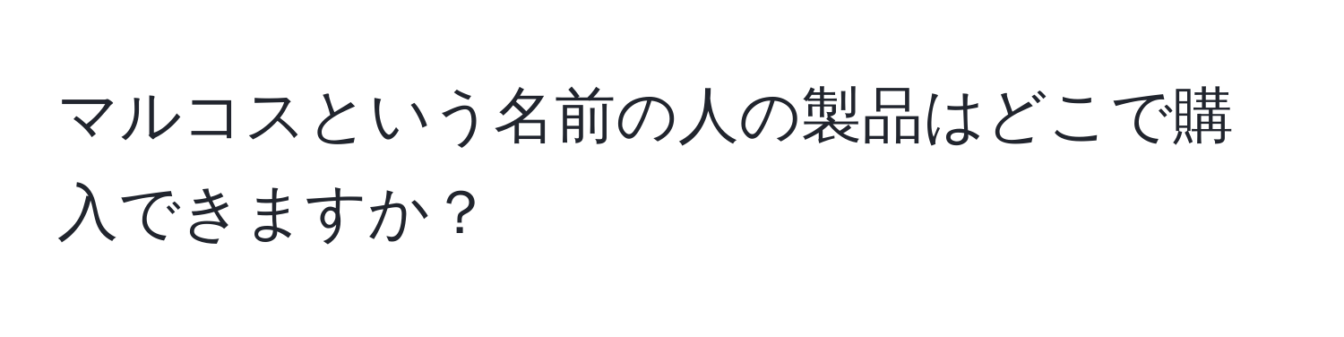 マルコスという名前の人の製品はどこで購入できますか？