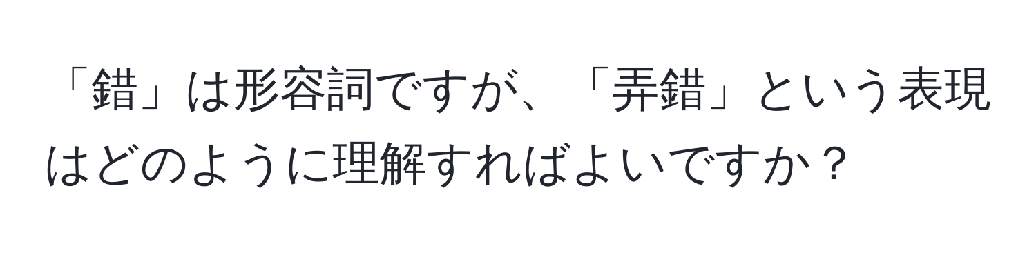 「錯」は形容詞ですが、「弄錯」という表現はどのように理解すればよいですか？