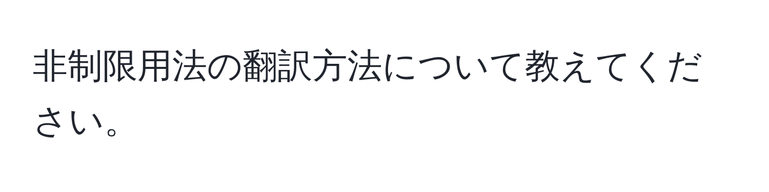 非制限用法の翻訳方法について教えてください。