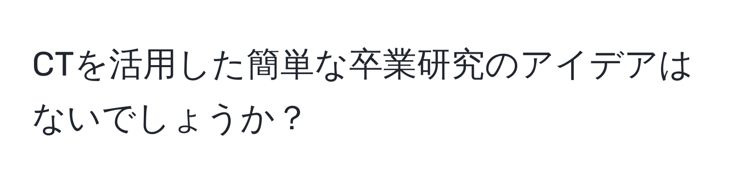 CTを活用した簡単な卒業研究のアイデアはないでしょうか？
