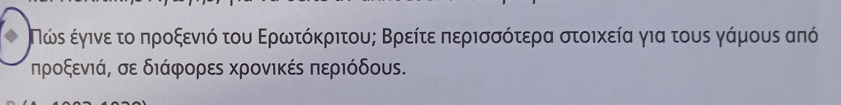 Πώς έγινε το προξενιό του Ερωτόκριτους Βρείτε περισσότερα στοικεία για τους γάμους από
ηροξενιά, σε διάφορες Χρονικές περιόδους.