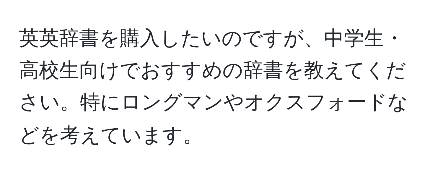 英英辞書を購入したいのですが、中学生・高校生向けでおすすめの辞書を教えてください。特にロングマンやオクスフォードなどを考えています。