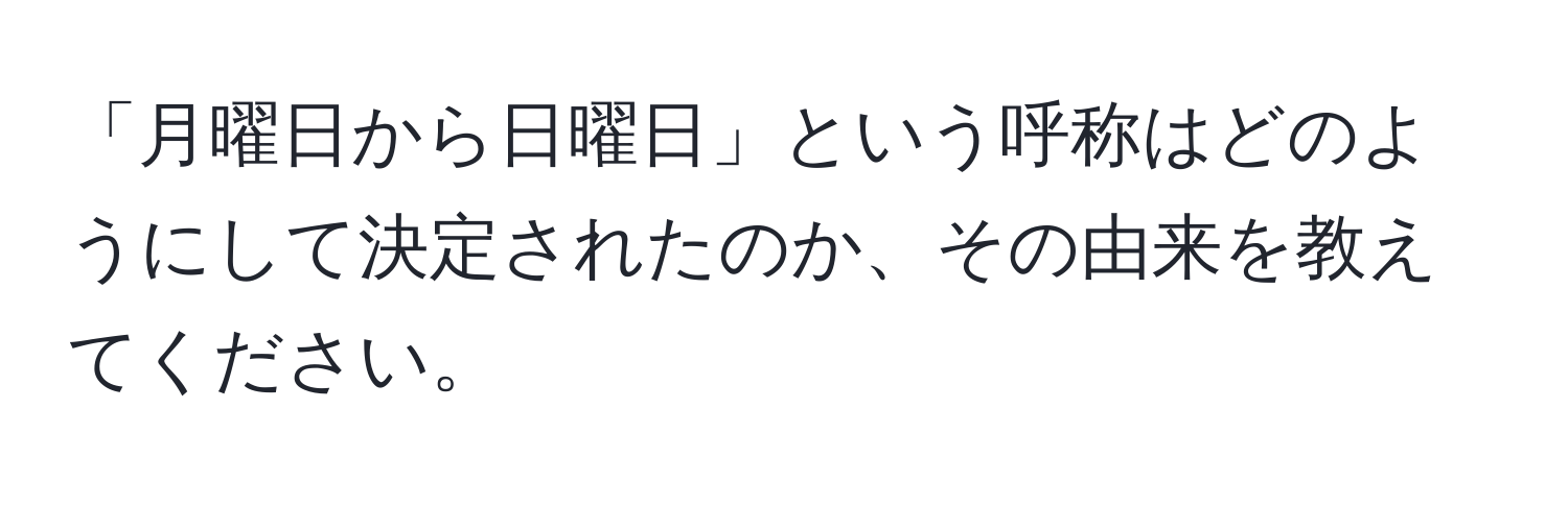 「月曜日から日曜日」という呼称はどのようにして決定されたのか、その由来を教えてください。