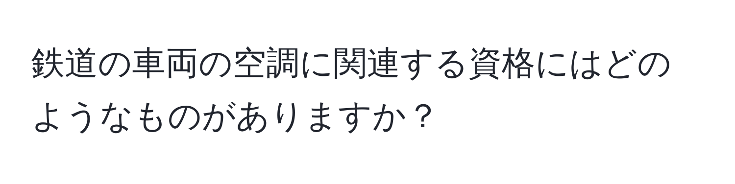 鉄道の車両の空調に関連する資格にはどのようなものがありますか？