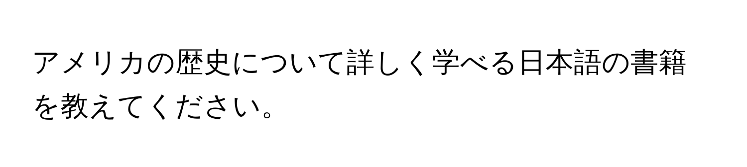 アメリカの歴史について詳しく学べる日本語の書籍を教えてください。