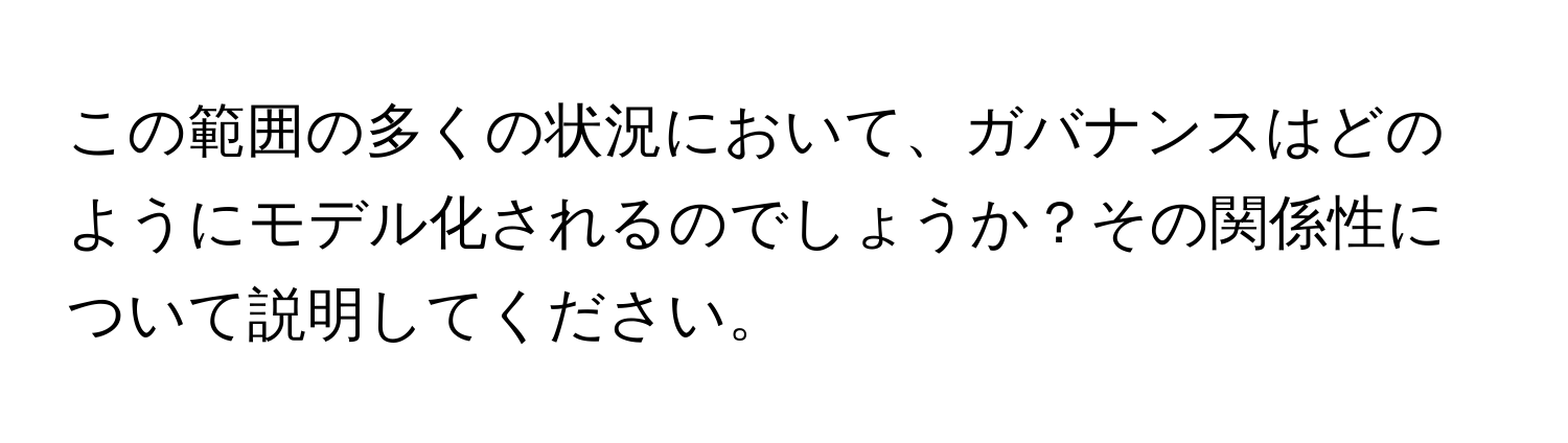 この範囲の多くの状況において、ガバナンスはどのようにモデル化されるのでしょうか？その関係性について説明してください。