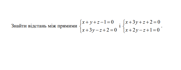 3hайτи відстань між прямими beginarrayl x+y+z-1=0 x+3y-z+2=0endarray.  ;beginarrayl x+3y+z+2=0 x+2y-z+1=0endarray..