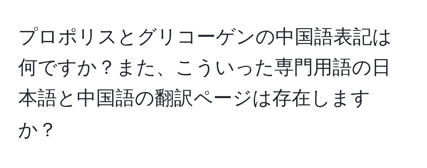 プロポリスとグリコーゲンの中国語表記は何ですか？また、こういった専門用語の日本語と中国語の翻訳ページは存在しますか？