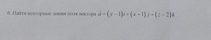 Найτη веκτοриые πнηη ποля веκτора vector a=(y-1)i+(x+1)j+(z-2)k.