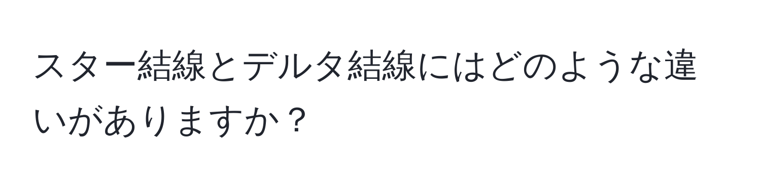 スター結線とデルタ結線にはどのような違いがありますか？