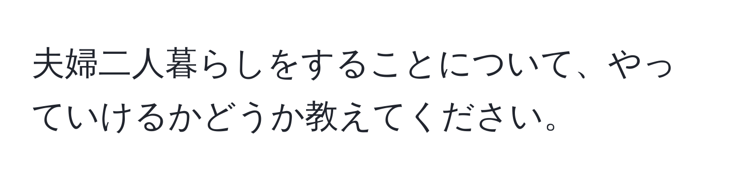 夫婦二人暮らしをすることについて、やっていけるかどうか教えてください。