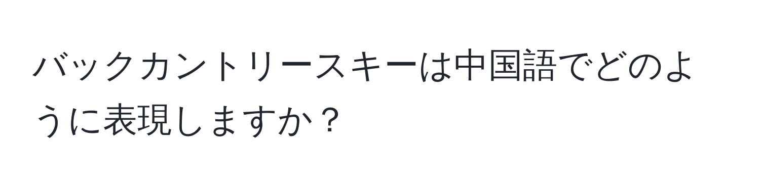 バックカントリースキーは中国語でどのように表現しますか？