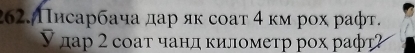 262.Πисарбача дар яκ соаτ 4 κм рοх рафτ. 
дар 2 соат чанд κилометр рох раф