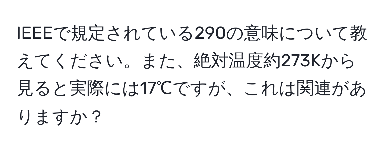 IEEEで規定されている290の意味について教えてください。また、絶対温度約273Kから見ると実際には17℃ですが、これは関連がありますか？