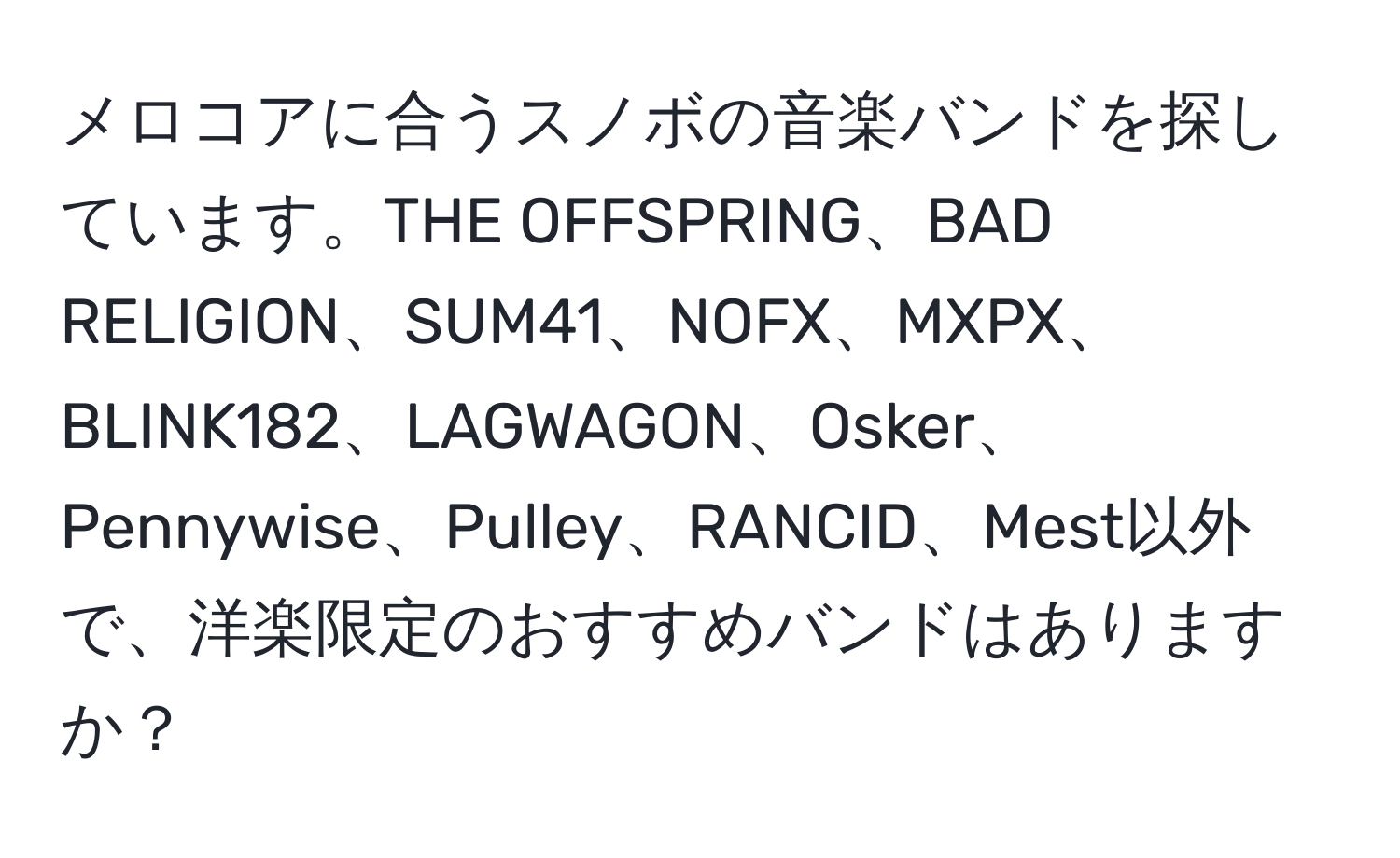 メロコアに合うスノボの音楽バンドを探しています。THE OFFSPRING、BAD RELIGION、SUM41、NOFX、MXPX、BLINK182、LAGWAGON、Osker、Pennywise、Pulley、RANCID、Mest以外で、洋楽限定のおすすめバンドはありますか？