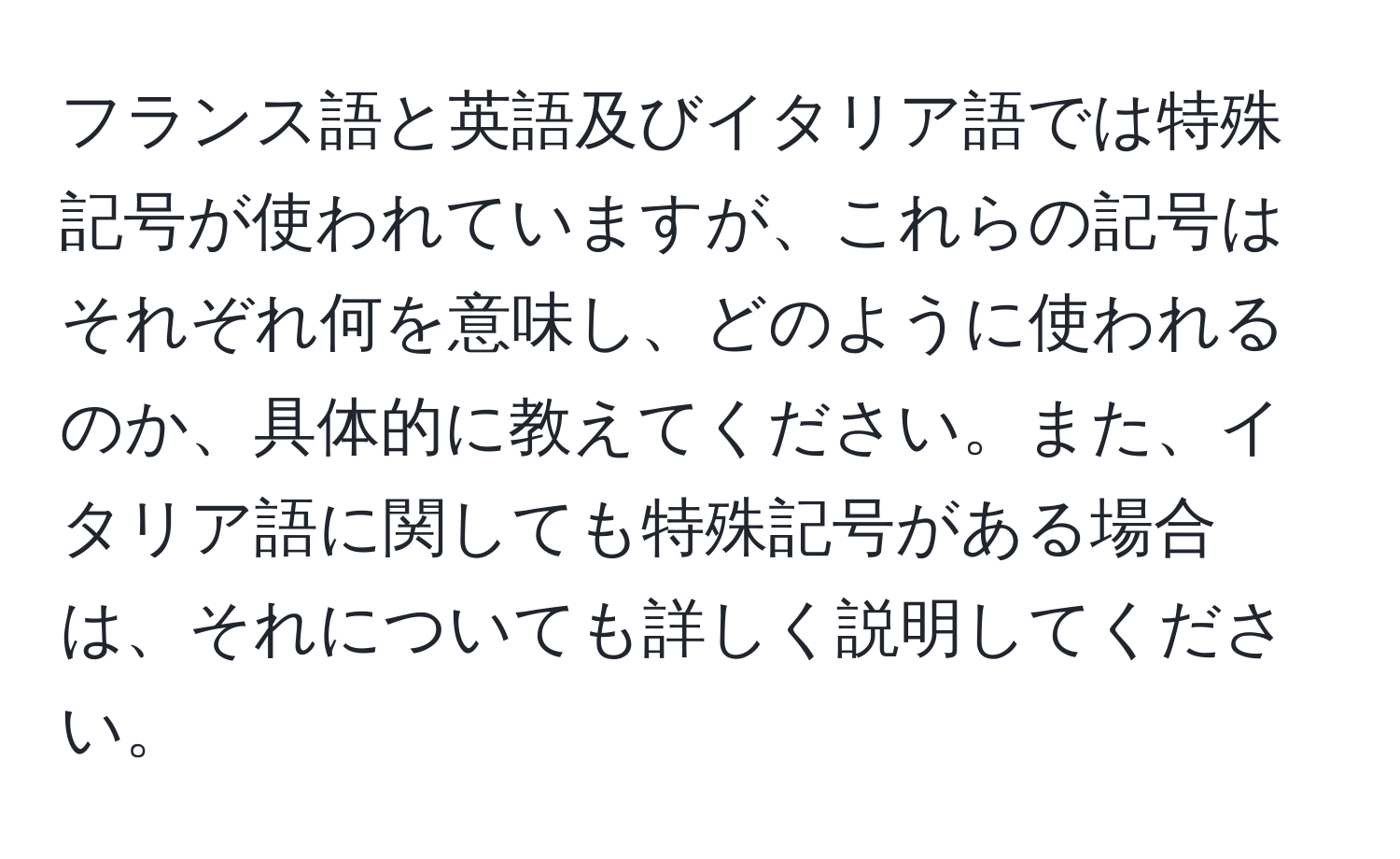 フランス語と英語及びイタリア語では特殊記号が使われていますが、これらの記号はそれぞれ何を意味し、どのように使われるのか、具体的に教えてください。また、イタリア語に関しても特殊記号がある場合は、それについても詳しく説明してください。