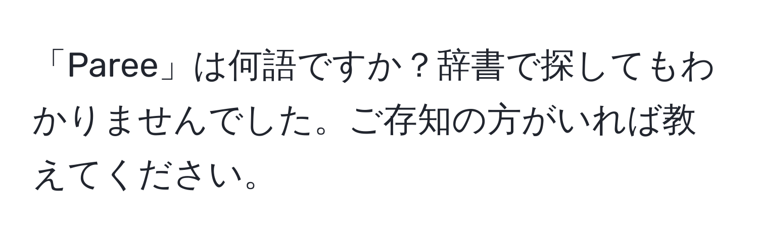 「Paree」は何語ですか？辞書で探してもわかりませんでした。ご存知の方がいれば教えてください。