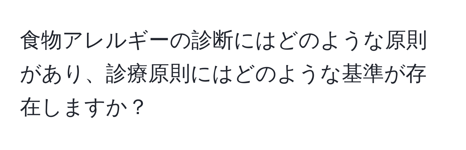 食物アレルギーの診断にはどのような原則があり、診療原則にはどのような基準が存在しますか？