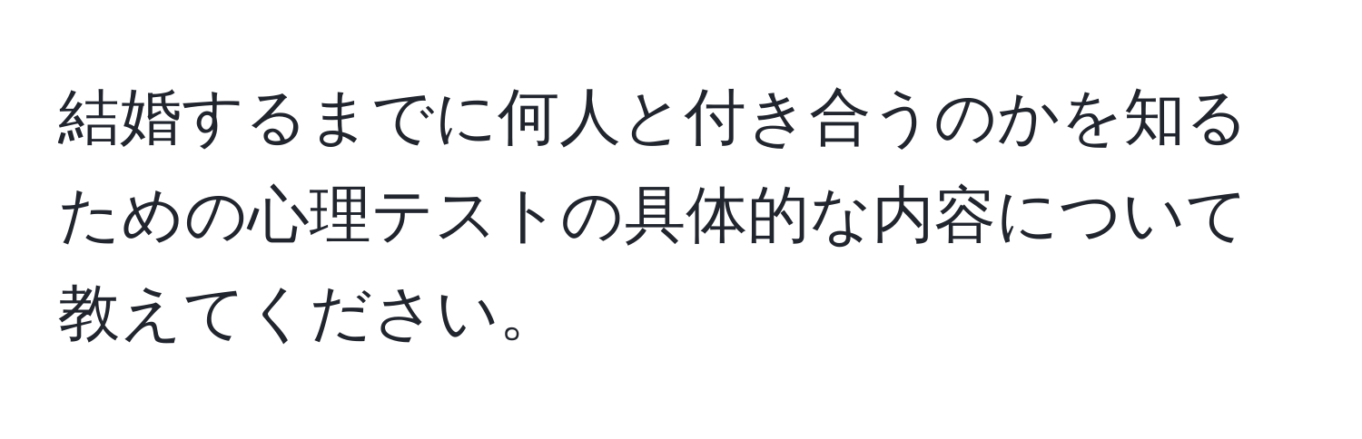 結婚するまでに何人と付き合うのかを知るための心理テストの具体的な内容について教えてください。