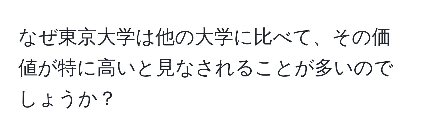 なぜ東京大学は他の大学に比べて、その価値が特に高いと見なされることが多いのでしょうか？