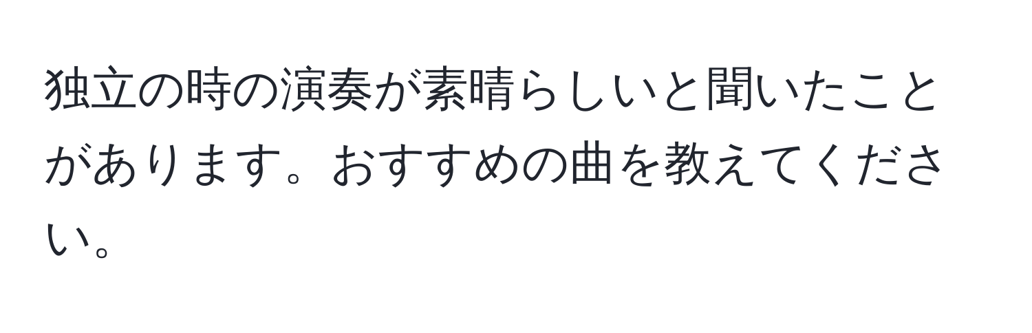 独立の時の演奏が素晴らしいと聞いたことがあります。おすすめの曲を教えてください。