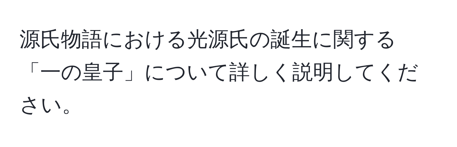 源氏物語における光源氏の誕生に関する「一の皇子」について詳しく説明してください。