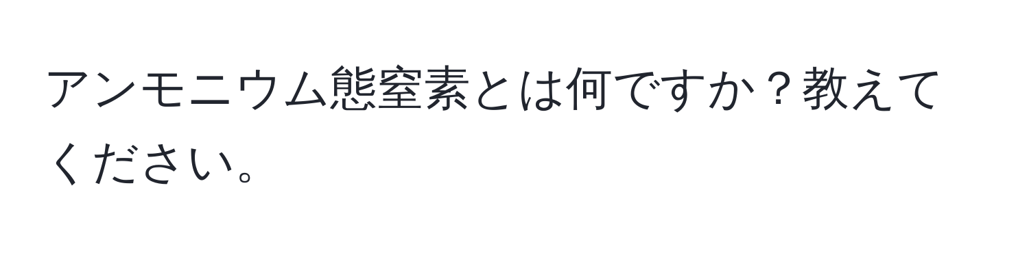 アンモニウム態窒素とは何ですか？教えてください。