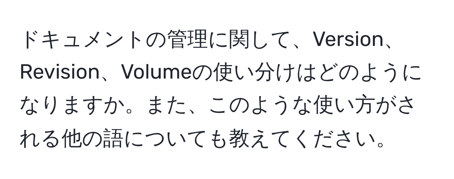 ドキュメントの管理に関して、Version、Revision、Volumeの使い分けはどのようになりますか。また、このような使い方がされる他の語についても教えてください。