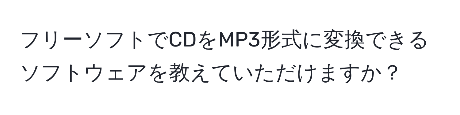 フリーソフトでCDをMP3形式に変換できるソフトウェアを教えていただけますか？