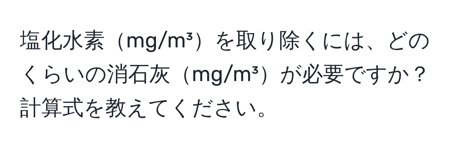 塩化水素mg/m³を取り除くには、どのくらいの消石灰mg/m³が必要ですか？計算式を教えてください。