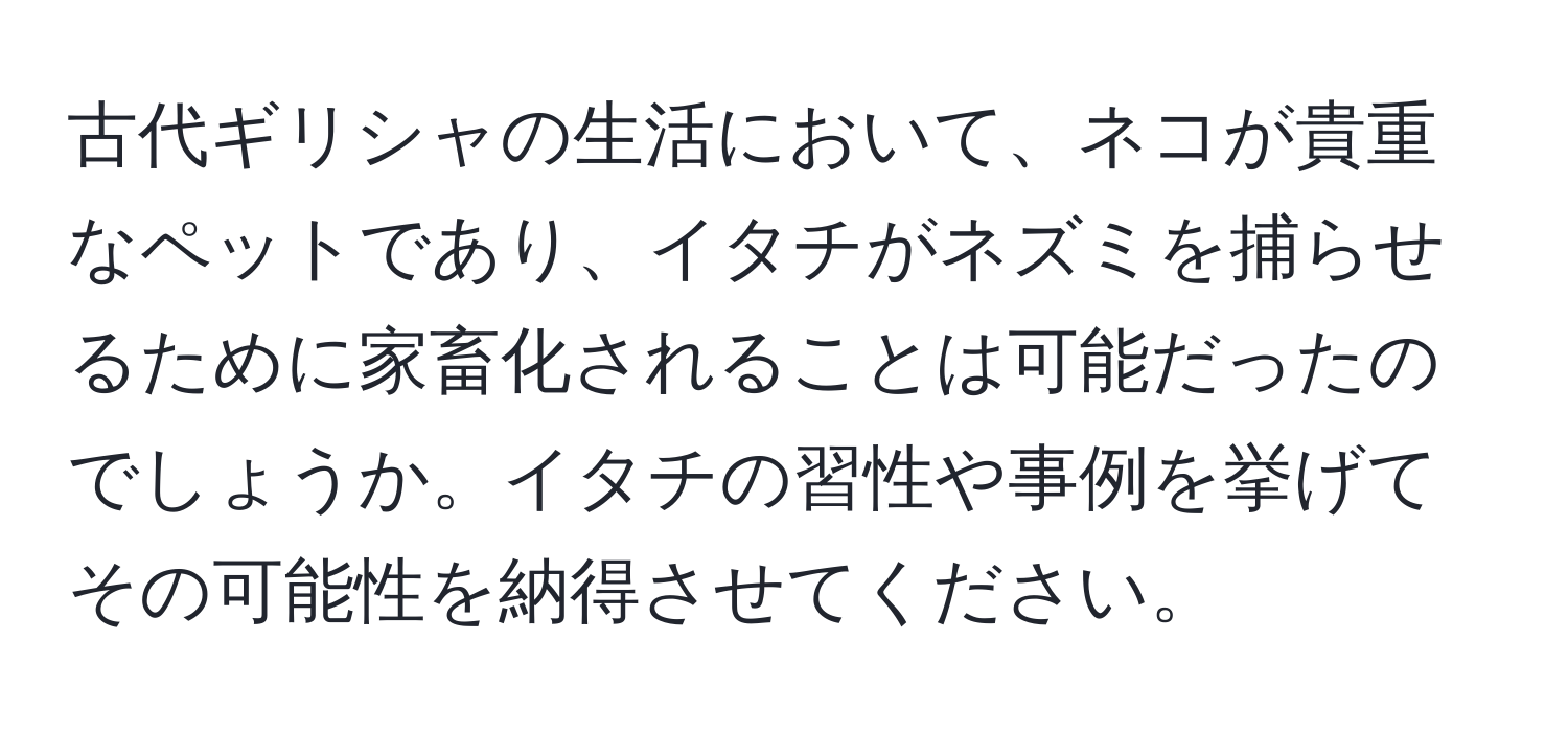 古代ギリシャの生活において、ネコが貴重なペットであり、イタチがネズミを捕らせるために家畜化されることは可能だったのでしょうか。イタチの習性や事例を挙げてその可能性を納得させてください。