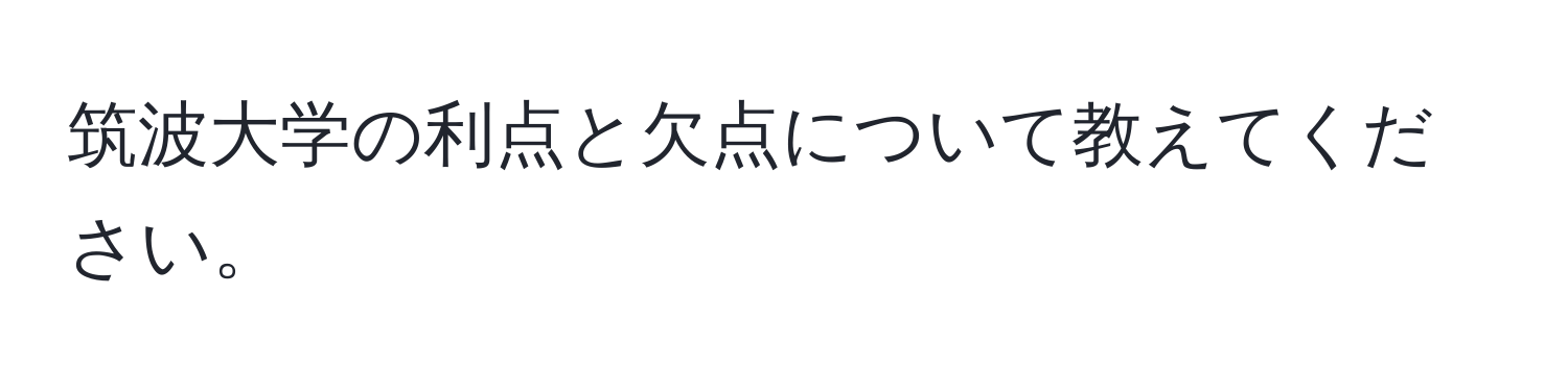 筑波大学の利点と欠点について教えてください。