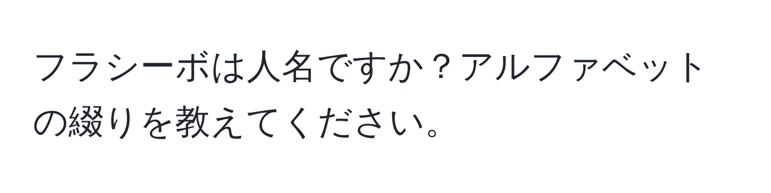 フラシーボは人名ですか？アルファベットの綴りを教えてください。