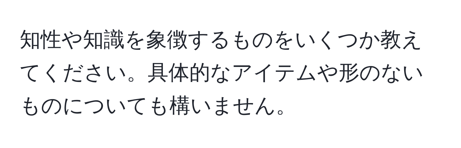 知性や知識を象徴するものをいくつか教えてください。具体的なアイテムや形のないものについても構いません。