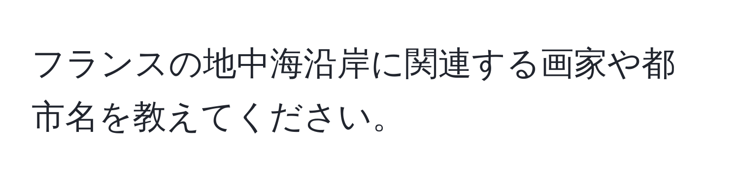 フランスの地中海沿岸に関連する画家や都市名を教えてください。