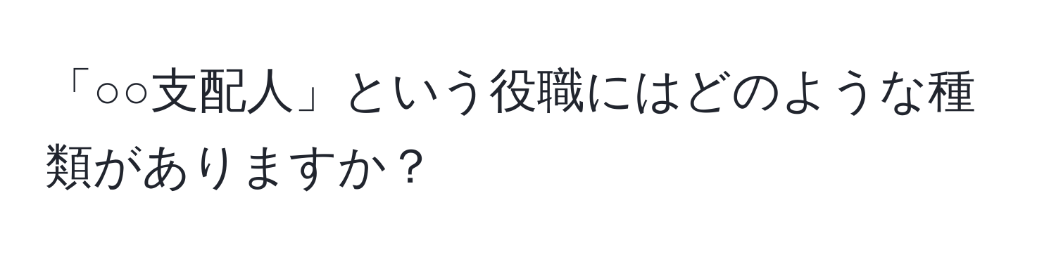 「○○支配人」という役職にはどのような種類がありますか？