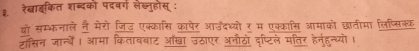 रेखाइकित शब्दको पदवर्ग लेख्नुहोस् : 
यो सम्भनाले है मेरो जिउ एक्कासि कापेर आउेदध्यो ₹ म एक्कासि आमाको छातीमा लिज्सिक्क 
टोसिन जान्थें। आमा किताबबाट ऑखा उठाएर अनौठो दृष्टिले मतिर हेनुहुन्ध्यो।