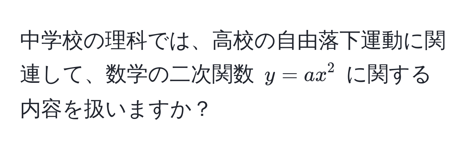 中学校の理科では、高校の自由落下運動に関連して、数学の二次関数 $y = ax^2$ に関する内容を扱いますか？