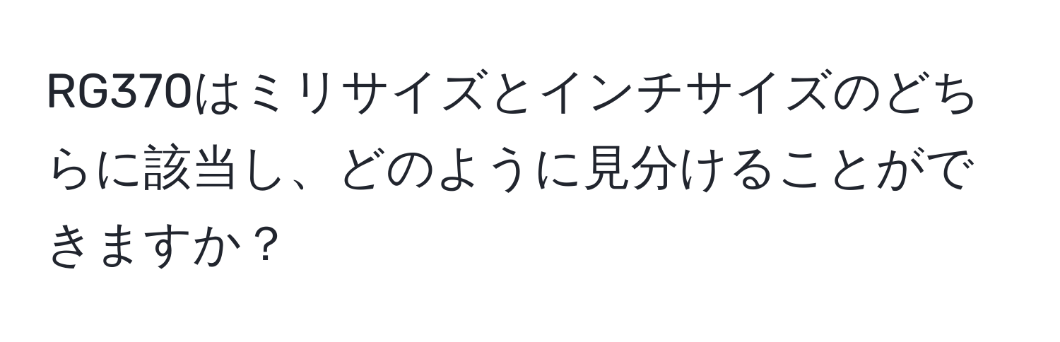 RG370はミリサイズとインチサイズのどちらに該当し、どのように見分けることができますか？